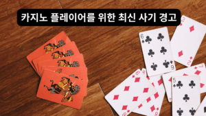 카지노 플레이어를 위한 최신 사기 경고